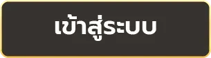 เข้าสู่ระบบ